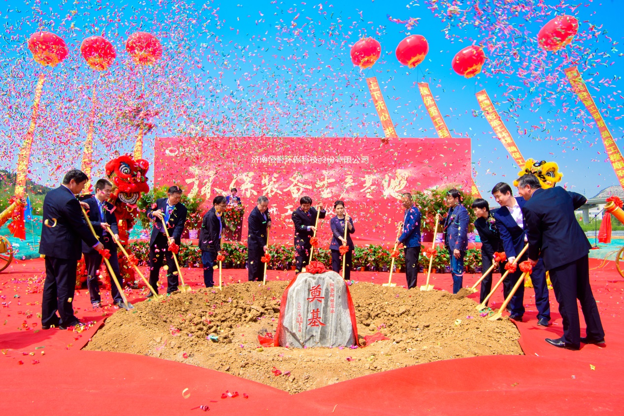 濟南恒譽環保裝備生產基地開工奠基儀式在濟成功舉行